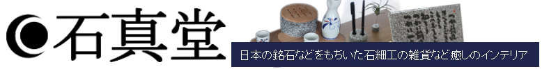 石真堂 ショップページ